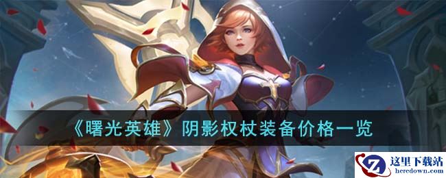 《曙光英雄》阴影权杖装备价格一览