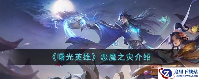 《曙光英雄》恶魔之灾介绍
