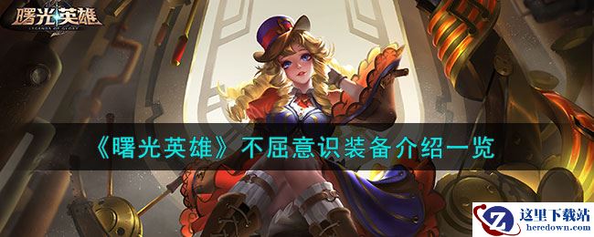 《曙光英雄》不屈意识装备介绍一览