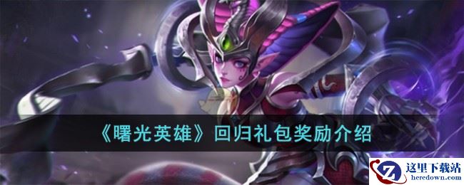 《曙光英雄》回归礼包奖励介绍