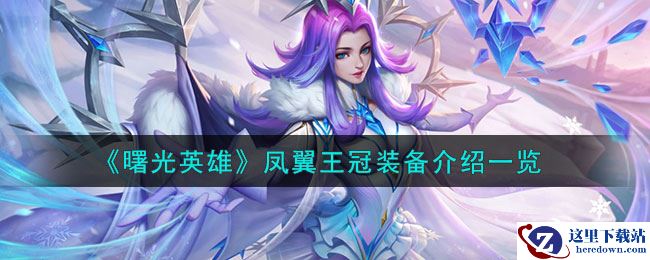 《曙光英雄》凤翼王冠装备介绍一览