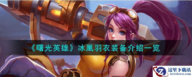 《曙光英雄》冰凰羽衣装备介绍一览