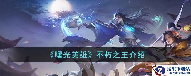 《曙光英雄》不朽之王介绍