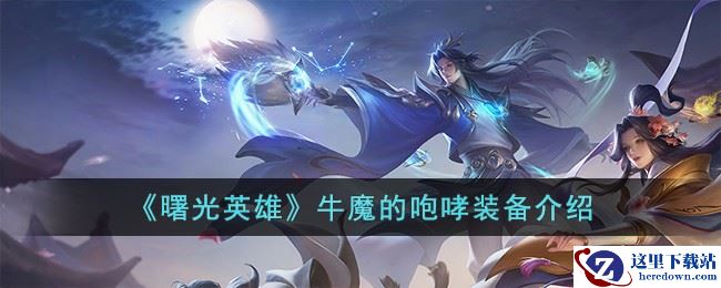 《曙光英雄》牛魔的咆哮装备介绍