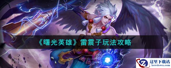 《曙光英雄》雷震子玩法攻略