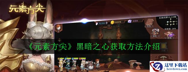 《元素方尖》黑暗之心获取方法介绍