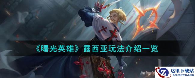 《曙光英雄》露西亚玩法介绍一览