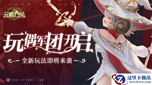 海量福利助阵全新挑战 《元素方尖》冒险启航版本将至！