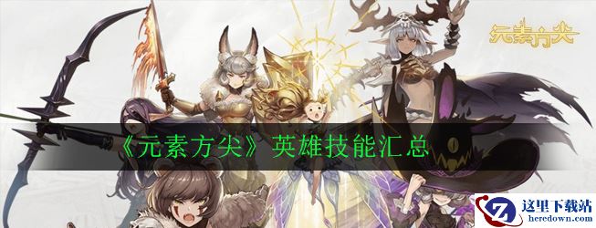 《元素方尖》英雄技能汇总