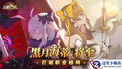  「黑月海蒂」将至打破职业格局 《元素方尖》解密玩法上线尽享“烧脑”乐趣！