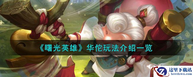 《曙光英雄》华佗玩法介绍一览