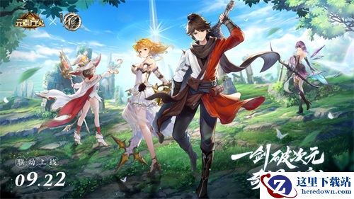 《元素方尖》×《不良人》9月22日惊喜上线 联动PV今日正式公开！