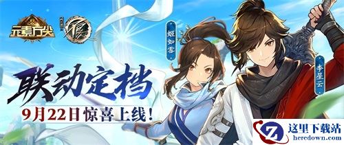 《元素方尖》×《不良人》联动将至 星雪CP即将登陆元素世界！