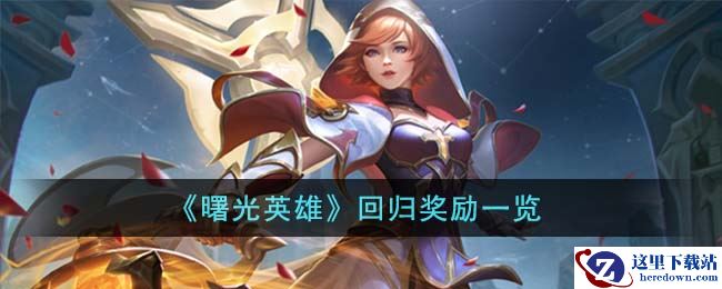 《曙光英雄》回归奖励一览