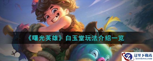 《曙光英雄》白玉堂玩法介绍一览