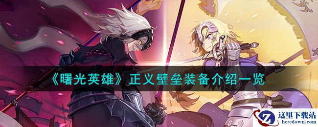 《曙光英雄》正义壁垒装备介绍一览