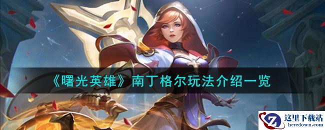 《曙光英雄》南丁格尔玩法介绍一览