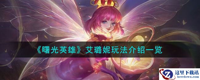 《曙光英雄》艾璐妮玩法介绍一览