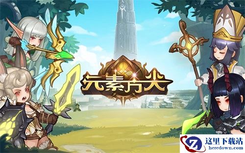 《元素方尖》初心版本即将来袭  趣味冒险之旅等你体验！