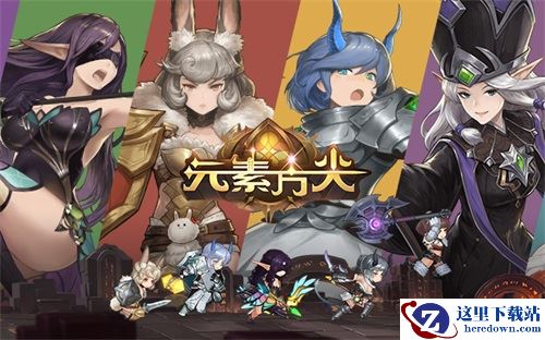 一起踏上冒险之旅吧！ 《元素方尖》SP英雄解析