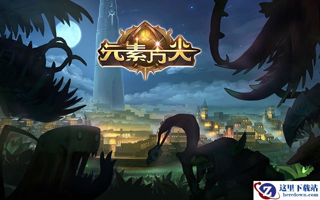 Q萌趣味冒险 《元素方尖》玩法大不一样！