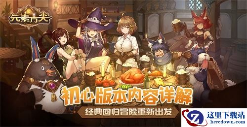 经典回归冒险重新出发！《元素方尖》初心版本内容详解