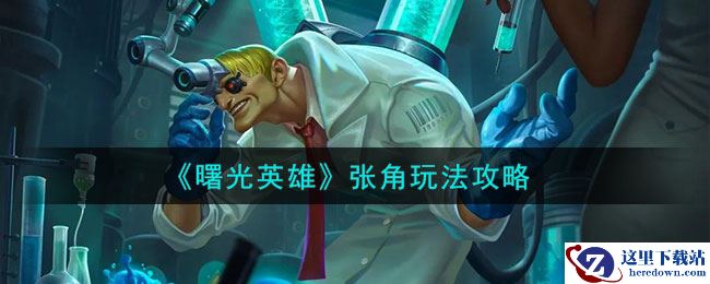 《曙光英雄》张角玩法攻略