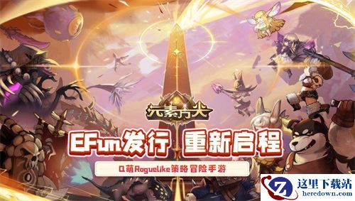 EFun发行重新启航 《元素方尖》“肉鸽”卡牌体验双倍快乐！