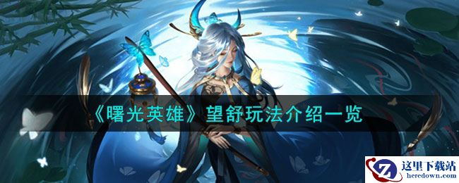 《曙光英雄》望舒玩法介绍一览