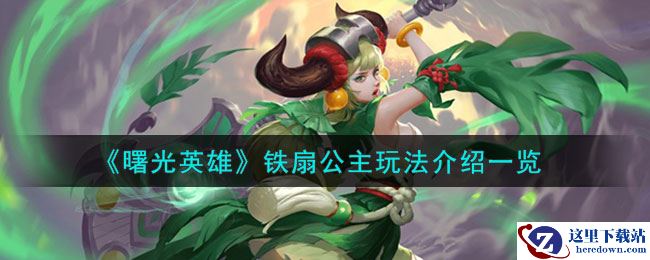 《曙光英雄》铁扇公主玩法介绍一览