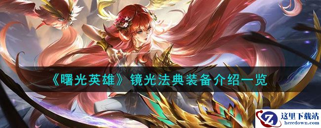《曙光英雄》镜光法典装备介绍一览