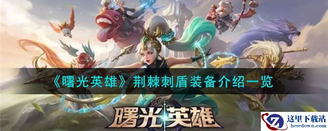 《曙光英雄》荆棘刺盾装备介绍一览