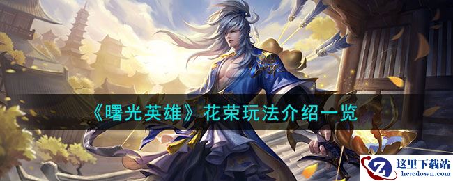 《曙光英雄》花荣玩法介绍一览