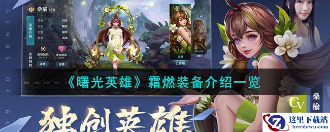 《曙光英雄》霜燃装备介绍一览