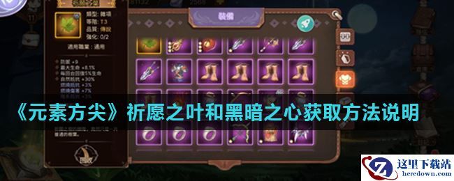 《元素方尖》祈愿之叶和黑暗之心获取方法说明