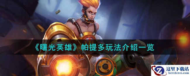 《曙光英雄》帕提多玩法介绍一览