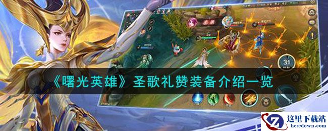 《曙光英雄》圣歌礼赞装备介绍一览