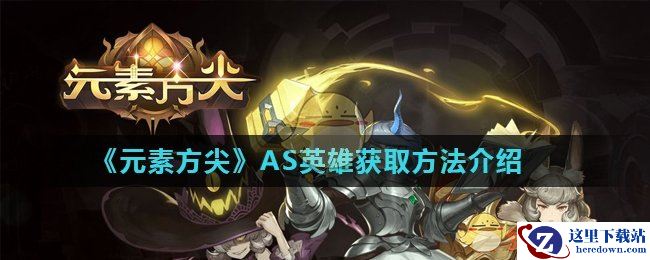 《元素方尖》AS英雄获取方法介绍