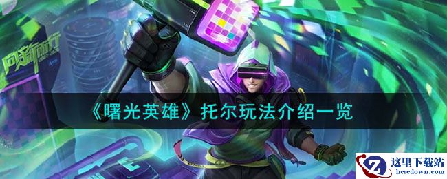 《曙光英雄》托尔玩法介绍一览