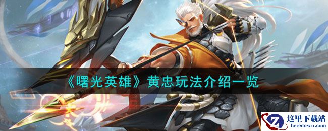 《曙光英雄》黄忠玩法介绍一览