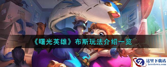 《曙光英雄》布斯玩法介绍一览