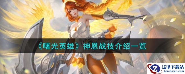 《曙光英雄》神恩战技介绍一览