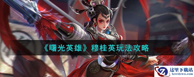 《曙光英雄》穆桂英玩法攻略