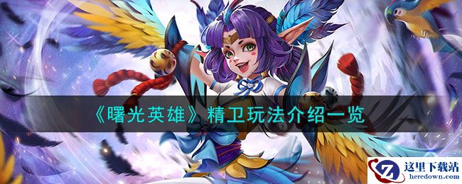 《曙光英雄》精卫玩法介绍一览