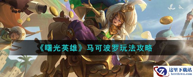 《曙光英雄》马可波罗玩法攻略