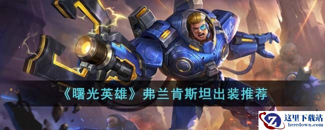 《曙光英雄》弗兰肯斯坦出装推荐