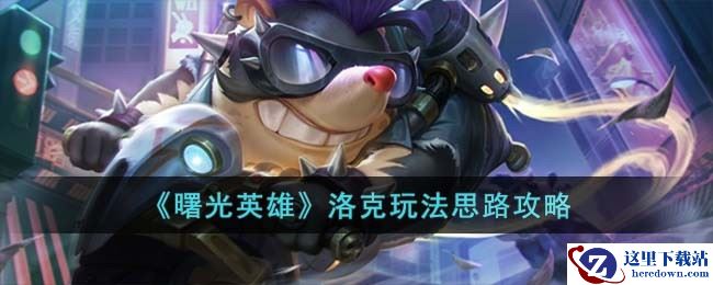 《曙光英雄》洛克玩法思路攻略