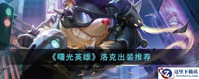 《曙光英雄》洛克出装推荐