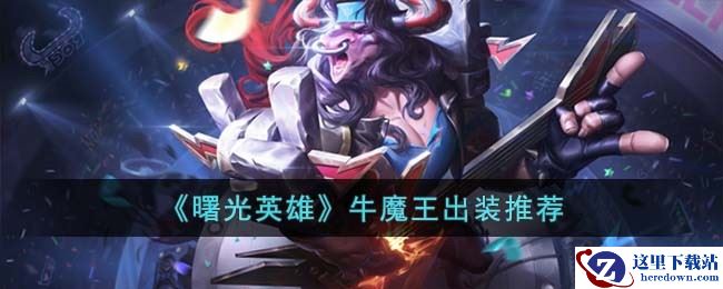 《曙光英雄》牛魔王出装推荐