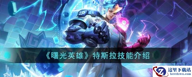 《曙光英雄》特斯拉技能介绍